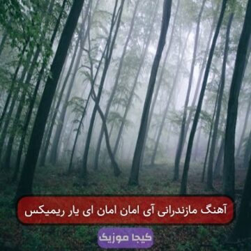 آهنگ مازندرانی آی امان امان ای یار ریمیکس