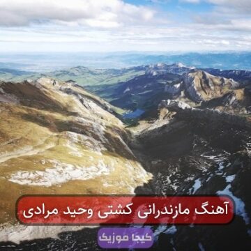 آهنگ مازندرانی کشتی وحید مرادی