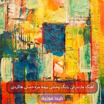 آهنگ مازندرانی پلنگ وحشی بیمه مره دستی هاکردی