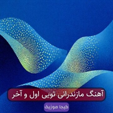 آهنگ مازندرانی تویی اول و آخر