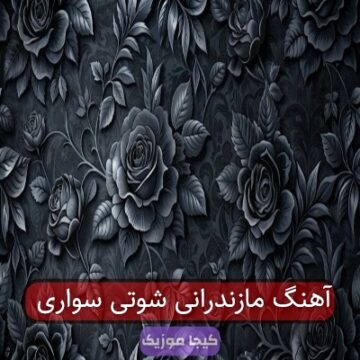 آهنگ مازندرانی شوتی سواری