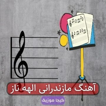 آهنگ مازندرانی الهه ناز