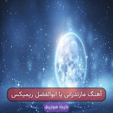 اهنگ جدید مازندرانی یا ابوالفضل ریمیکس