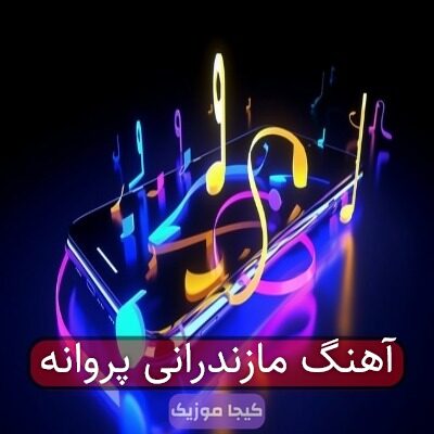 آهنگ مازندرانی پروانه