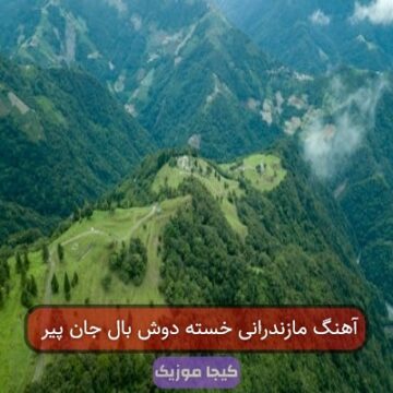 آهنگ مازندرانی خسته دوش بال جان پیر