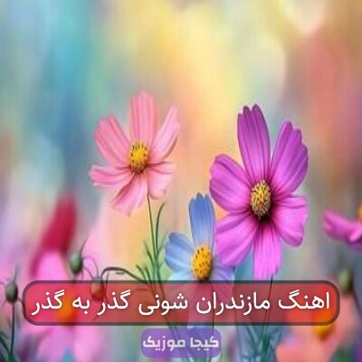اهنگ مازندران شونی گذر به گذر