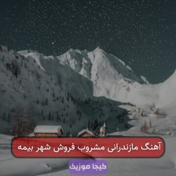 آهنگ مازندرانی مشروب فروش شهر بیمه