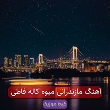 آهنگ مازندرانی میوه کاله فاطی آهنگ مازندرانی میوه کاله فاطی