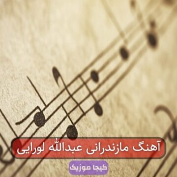 آهنگ مازندرانی عبدالله لورایی