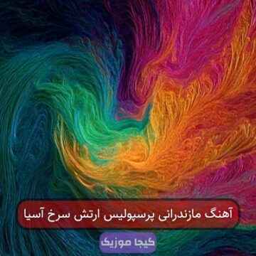 آهنگ پرسپولیس مازندرانی حمله کنه مثل پلنگ