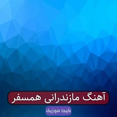 آهنگ مازندرانی همسفر