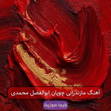 آهنگ مازندرانی چوپان ابوالفضل محمدی