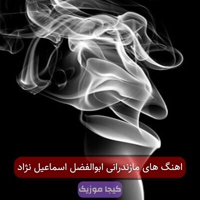 اهنگ های مازندرانی ابوالفضل اسماعیل نژاد