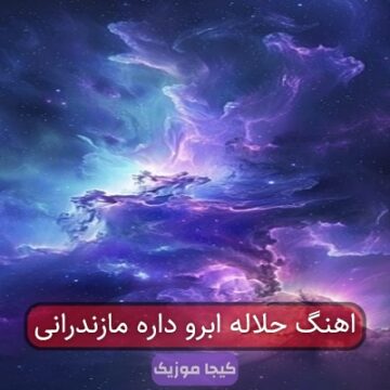 اهنگ حلاله ابرو داره مازندرانی اهنگ حلاله ابرو داره مازندرانی