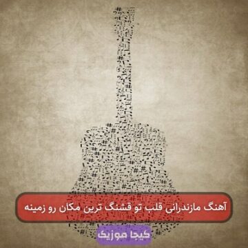 آهنگ مازندرانی قلب تو قشنگ ترین مکان رو زمینه
