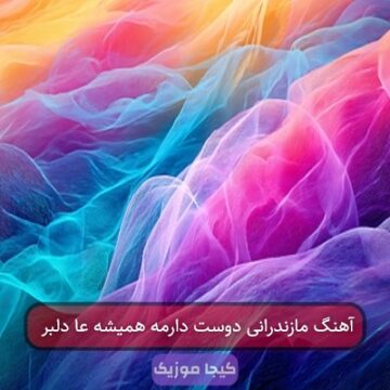 آهنگ مازندرانی دوست دارمه همیشه عا دلبر