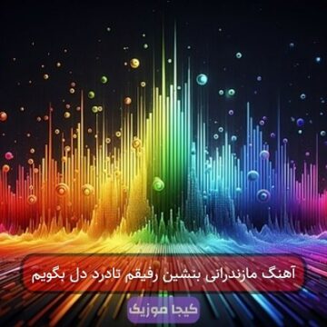 آهنگ مازندرانی بنشین رفیقم تادرد دل بگویم