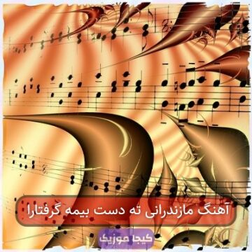 آهنگ مازندرانی ته دست بیمه گرفتارا