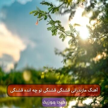 آهنگ مازندرانی قشنگی قشنگی تو چه انده قشنگی