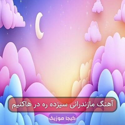 آهنگ مازندرانی سیزده ره در هاکنیم
