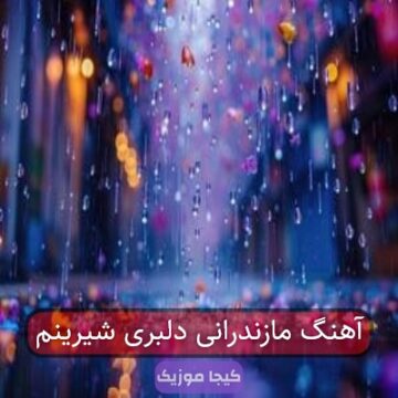 آهنگ مازندرانی دلبری شیرینم آهنگ مازندرانی دلبری شیرینم