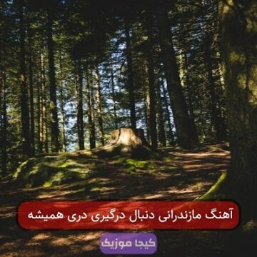 آهنگ مازندرانی دنبال درگیری دری همیشه