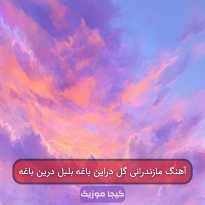 آهنگ مازندرانی گل دراین باغه بلبل درین باغه