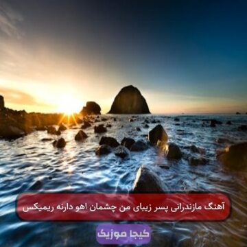 آهنگ مازندرانی پسر زیبای من چشمان اهو دارنه ریمیکس