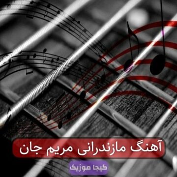 آهنگ مازندرانی مریم جان جان مریم