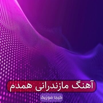 آهنگ مازندرانی همدم آهنگ مازندرانی همدم