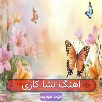 اهنگ نشا کاری