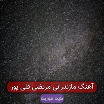 آهنگ های محلی مازندرانی قدیمی حسین علوی