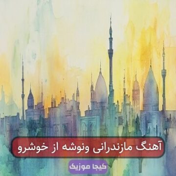 آهنگ مازندرانی ونوشه از خوشرو
