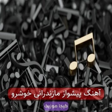 آهنگ پیشواز مازندرانی خوشرو