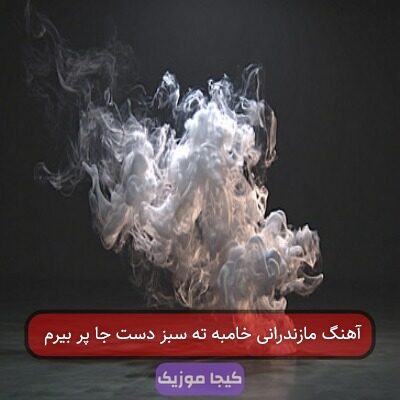 آهنگ مازندرانی خامبه ته سبز دست جا پر بیرم