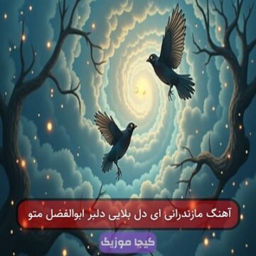 آهنگ مازندرانی ای دل بلایی دلبر ابوالفضل متو آهنگ مازندرانی ای دل بلایی دلبر ابوالفضل متو