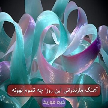 آهنگ مازندرانی این روزا چه تموم نوونه