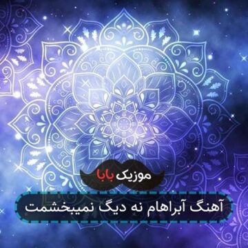 آهنگ آبراهام نه دیگ نمیبخشمت آهنگ آبراهام نه دیگ نمیبخشمت