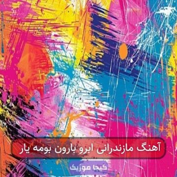 آهنگ مازندرانی ابرو بارون بومه یار