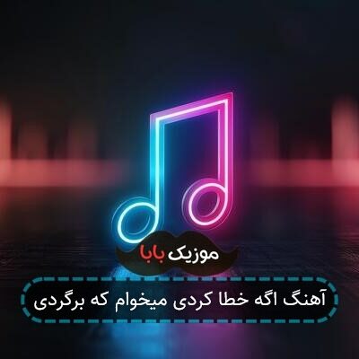 آهنگ اگه خطا کردی میخوام که برگردی