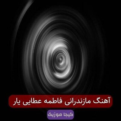 آهنگ مازندرانی فاطمه عطایی یار آهنگ مازندرانی فاطمه عطایی یار