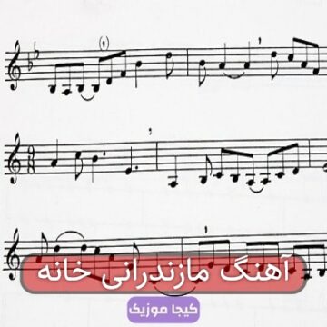 آهنگ مازندرانی خانه آهنگ مازندرانی خانه