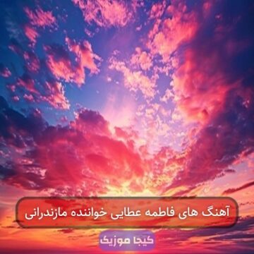 آهنگ های محلی مازندرانی فاطمه عطایی