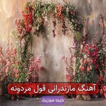 آهنگ مازندرانی قول مردونه
