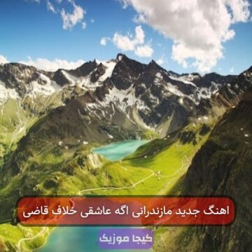 آهنگ مازندرانی اگه عاشقی خلافه