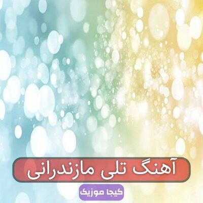 آهنگ تلی مازندرانی آهنگ تلی مازندرانی
