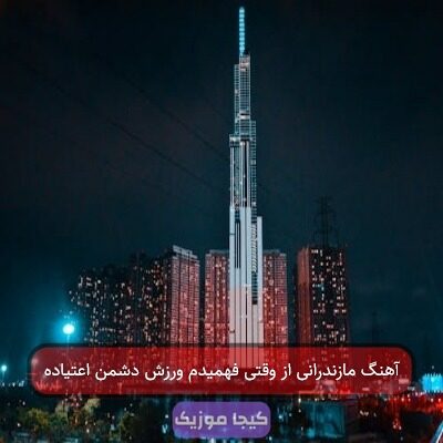 آهنگ مازندرانی از وقتی فهمیدم ورزش دشمن اعتیاده