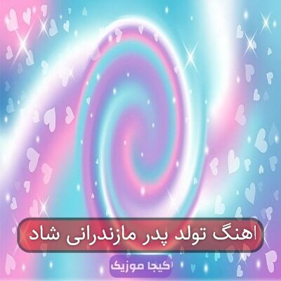 اهنگ تولد پدر مازندرانی شاد اهنگ تولد پدر مازندرانی شاد