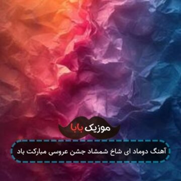 آهنگ دوماد ای شاخ شمشاد جشن عروسی مبارکت باد
