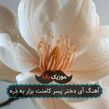 آهنگ آی دختر پسر کامنت بزار یه ذره